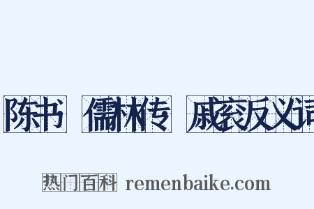 陈书·儒林传·戚衮反义词是什么意思的图片